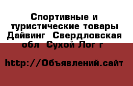 Спортивные и туристические товары Дайвинг. Свердловская обл.,Сухой Лог г.